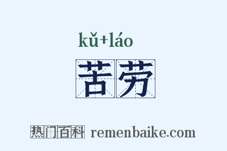 苦劳是什么意思的图片